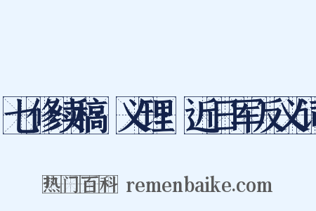 七修续稿·义理·近日军反义词是什么意思的图片